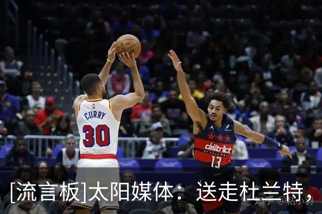 [流言板]太阳媒体：送走杜兰特，如今看来对太阳是一笔优质运作